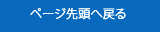 ページの先頭に戻る