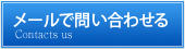 メールで問い合わせる