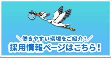 採用情報
