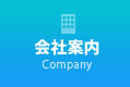 会社案内