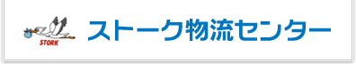 ストーク物流センター