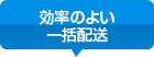 効率のよい一括配送