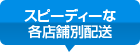 スピーディーな各店舗配送