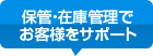 保管・在庫管理でお客様をサポート